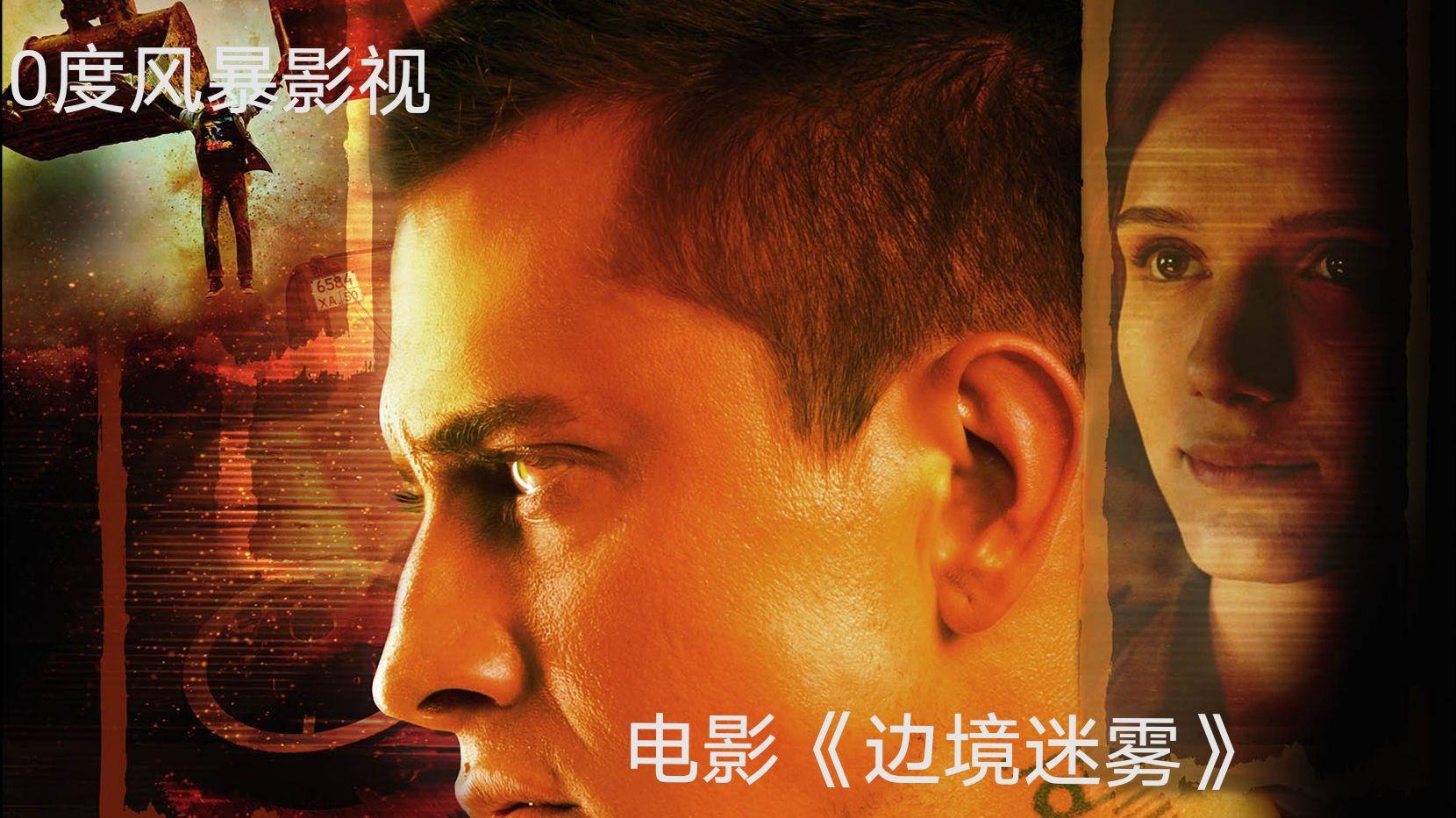 电影边境迷雾小伙穿越苏德战场发现祖先是英雄找到真爱