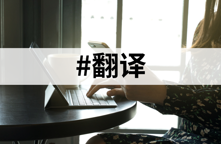 中英互译翻译利器哪个好用?2024四大翻译工具推荐! - 知乎