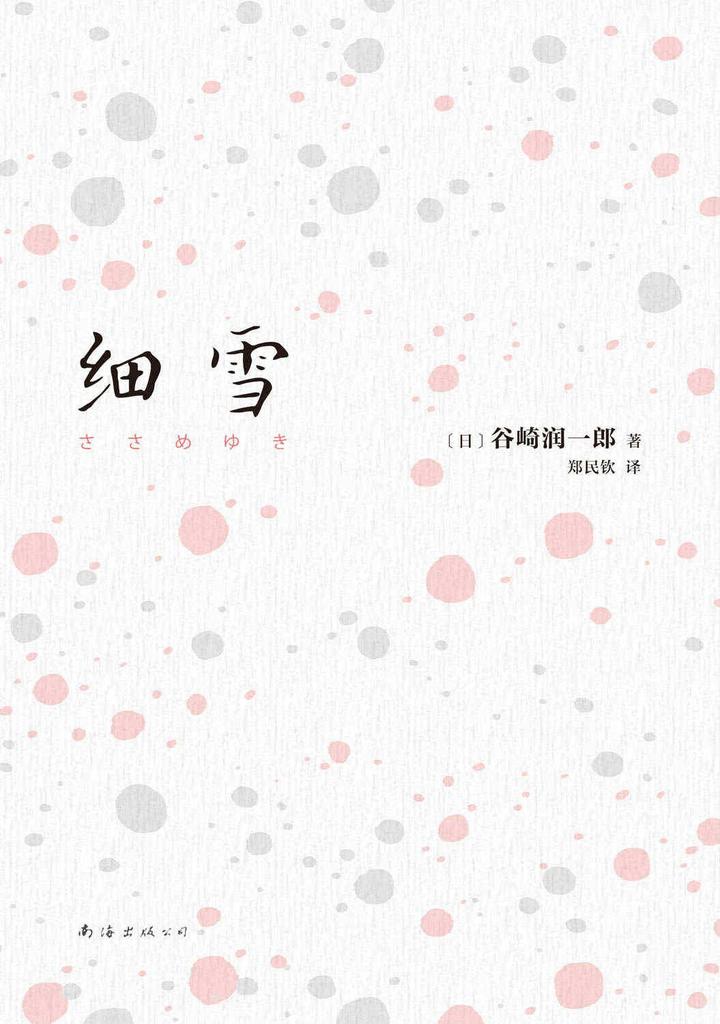 《细雪》--24年的碎碎念,沉浸其中,怅然若失 - 知乎