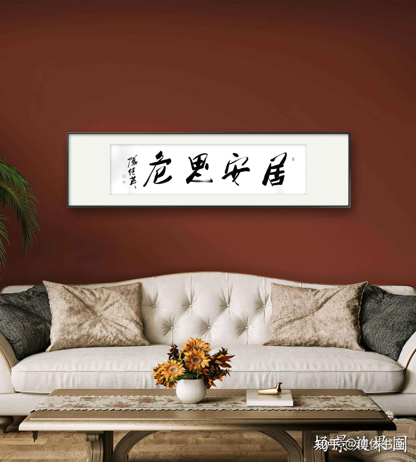 办公室居家字画傅继英经典书法作品《居安思危》 - 知乎