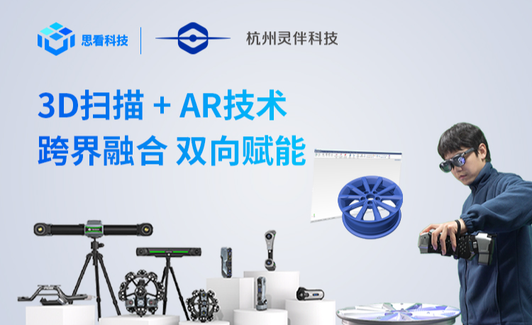 思看科技X灵伴科技:打造三维视觉数字化+AR融合新纪元! - 知乎