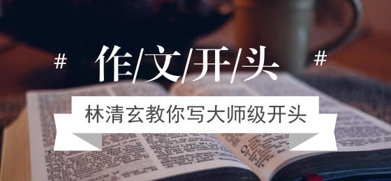 作文开头何须愁？林清玄教你写大师级开头 - 知乎