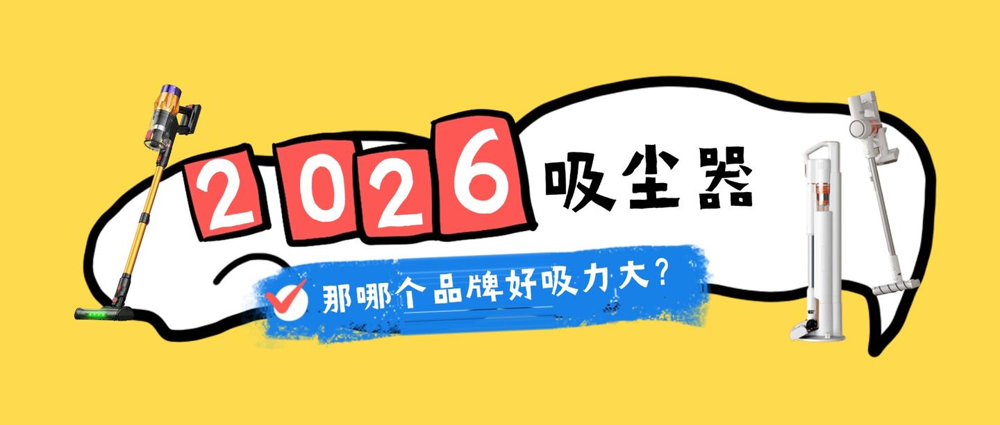 2026吸尘器哪个品牌好吸力大?CEWEY和米家吸尘器哪款更值得入手!