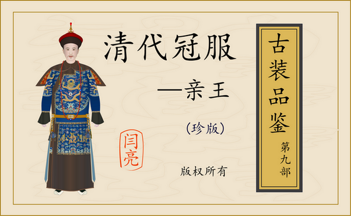 《古装品鉴》第九部 清代冠服-亲王 - 知乎