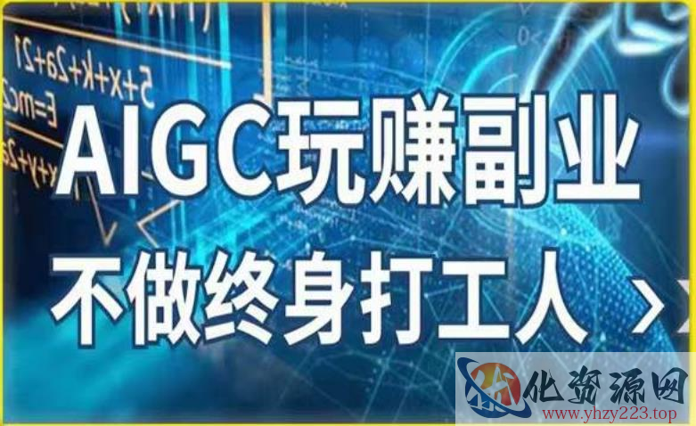 AIGC玩赚副业-AI写作、AI绘画，探索副业赚钱机会，手把手教你落地实操