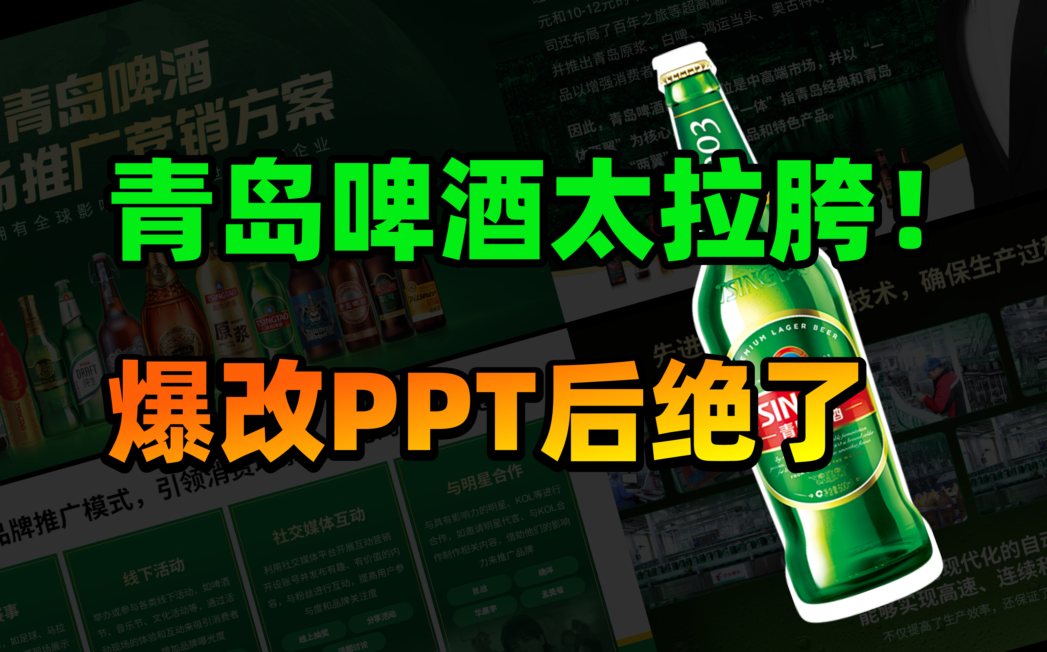 这套青岛啤酒的ppt真拉跨i进来看我爆改