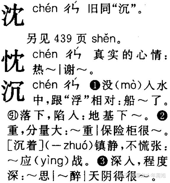 「沉」在繁体字里写成「沈」,那「沈」字在繁体字里写成什么?为什么? - 知乎