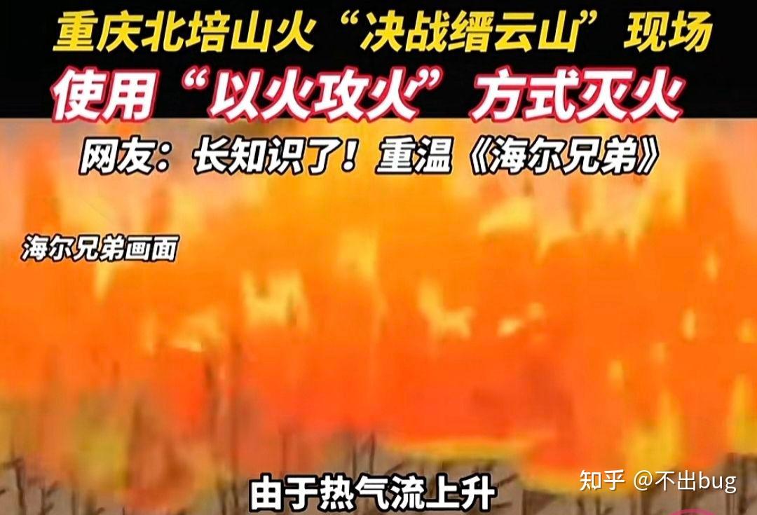 重庆北碚山火被有效封控，起决定性作用的「以火灭火」是啥战术？还有哪些救火战术？ - 知乎