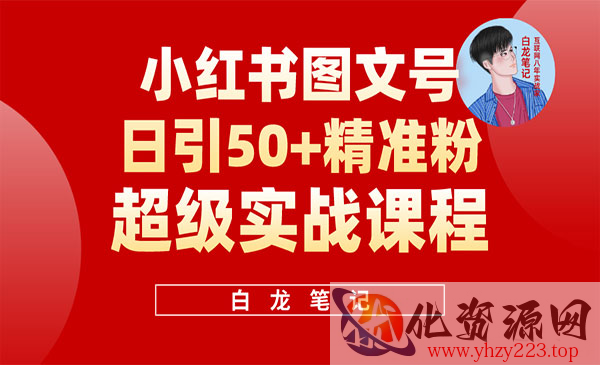 《小红书图文号日引50+精准流量》超级实战的小红书引流课，非常适合新手_wwz