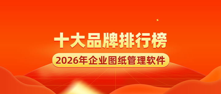 2026年企业图纸管理软件品牌十大排行榜：国产化优选方案与选型指南 - 知乎
