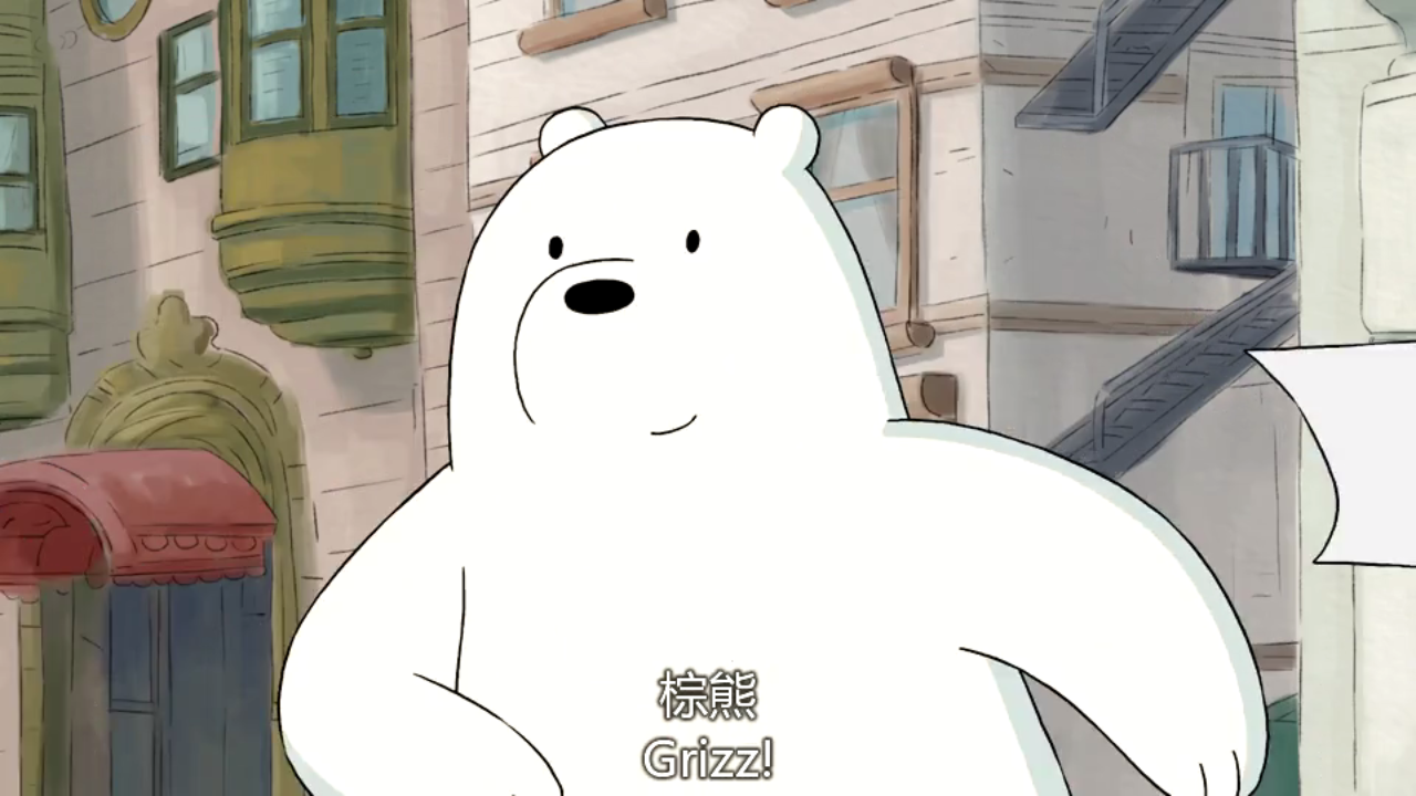 如何评价《咱们裸熊》里咱们的老公白熊,好爱他哦?