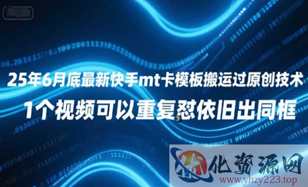 25-6快手MT卡模板搬运_wwz