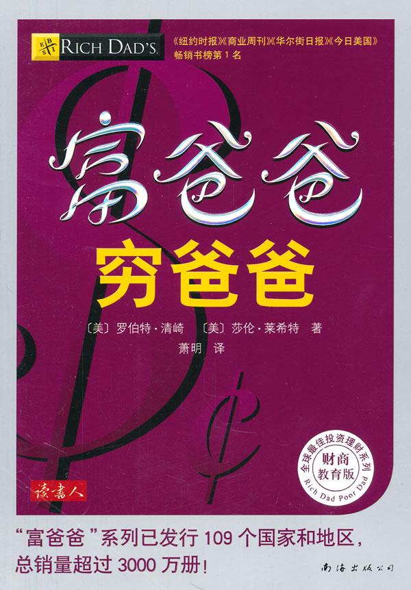 这是一本值得反复阅读的书籍富爸爸穷爸爸特别推荐