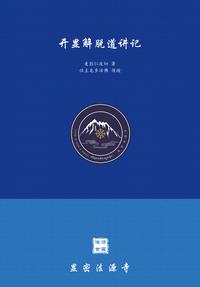 开显解脱道讲记