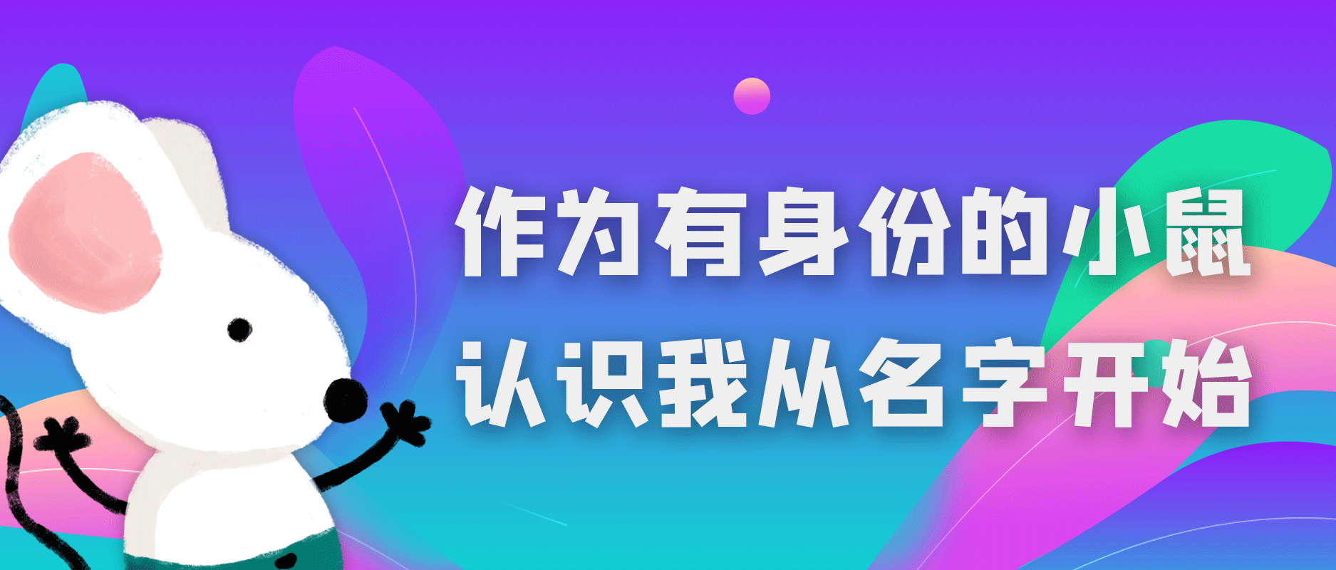 作为有身份的小鼠，认识我从名字开始- 知乎