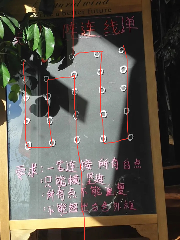 24个白点,一个红点,只能横竖走,怎样一笔连接所有白点?至今无解?