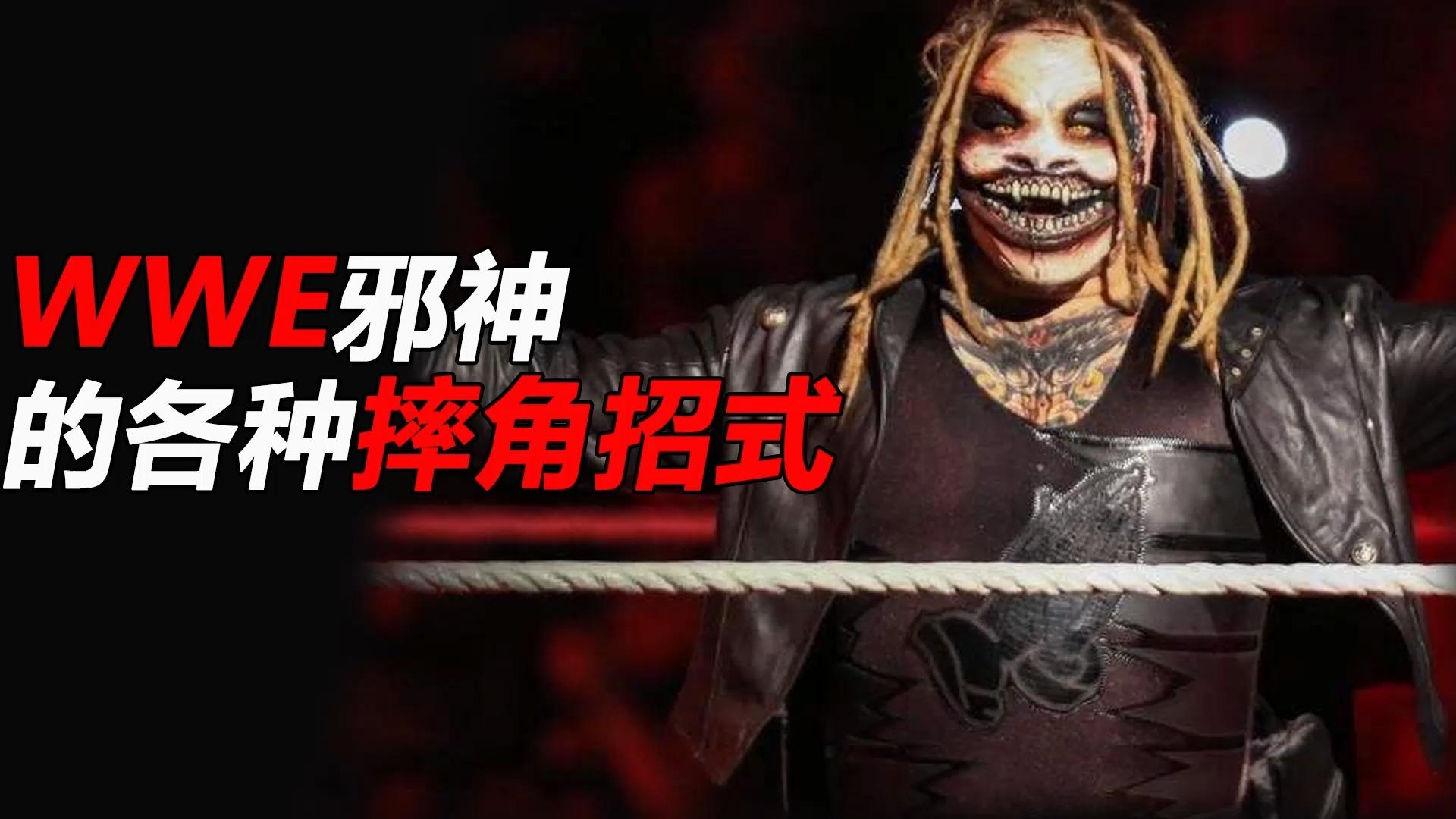 wwe邪神的各种摔角招式