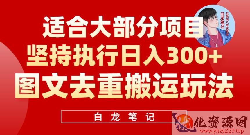 图文去重搬运玩法，坚持执行日入300+，适合大部分项目（附带去重参数）