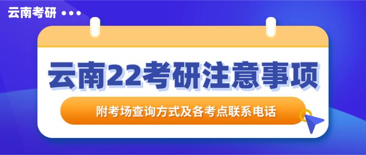 云南省2022年全国硕士研究生招生考试注意事项及考场查询方式 知乎