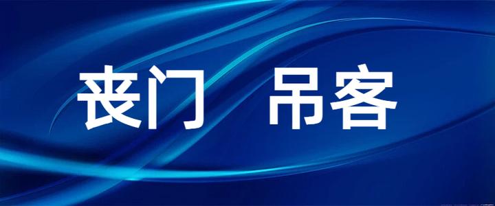 四柱神煞——丧门吊客(详解) - 知乎