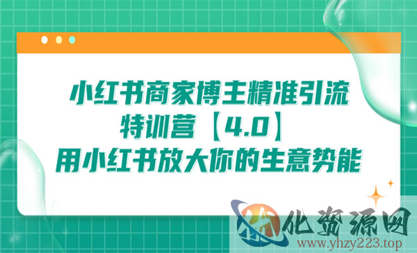 《小红书商家博主精准引流特训营》用小红书放大你的生意势能_wwz