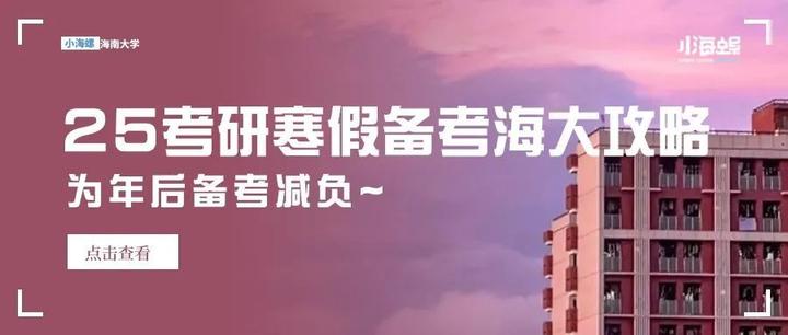 25考研寒假备考海大攻略来袭！为年后备考减负~ - 知乎