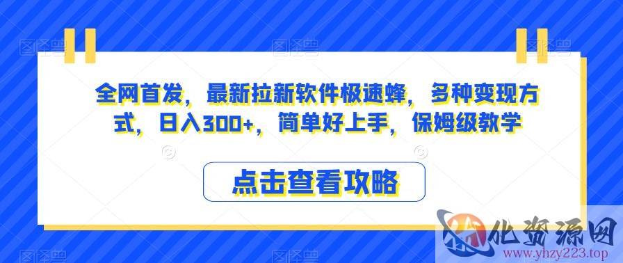 全网首发，最新拉新软件极速蜂，多种变现方式，日入300+，简单好上手，保姆级教学【揭秘】