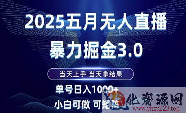 无人直播暴力掘金3.0_wwz