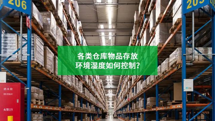 各类仓库物品存放,环境湿度如何控制? - 知乎