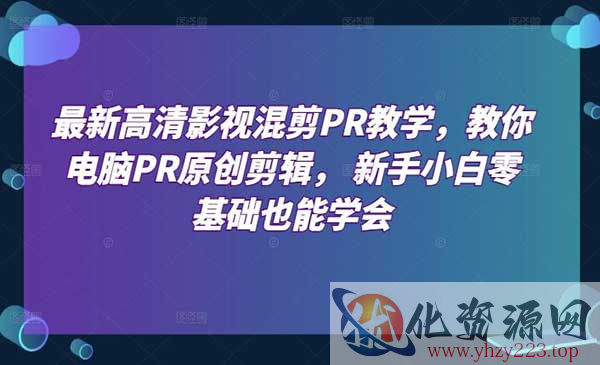 高清影视混剪PR教学_wwz