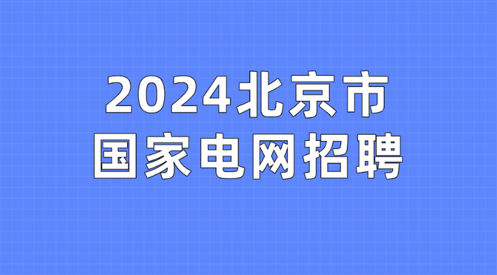 2024年国家电网有限公司在京直属单位高校毕业生统一招聘考试(北京市)