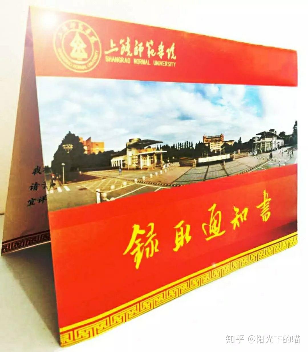 上饶师范学院通知书图片