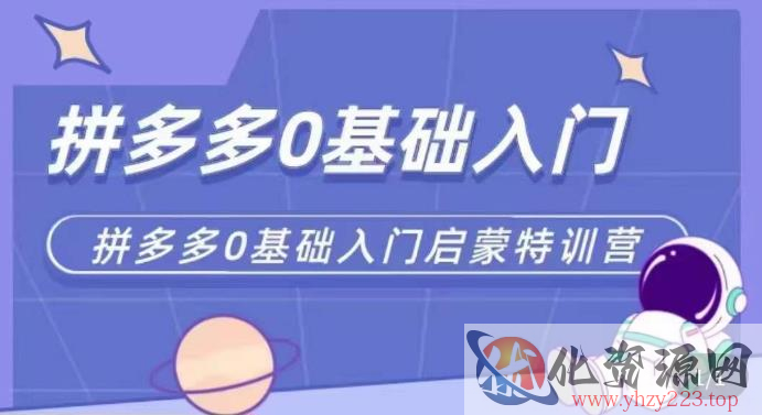 拼多多运营0-1实操特训营，拼多多0基础入门，从基础到进阶的可实操玩法