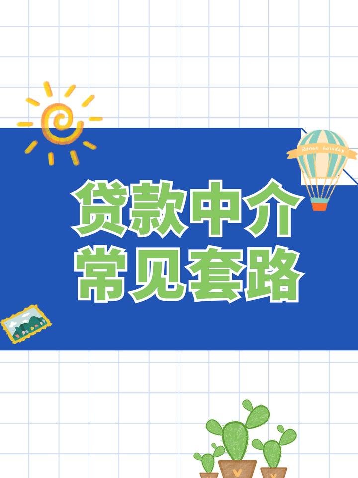揭秘嘉兴贷款中介常见套路，助你轻松避坑！ - 知乎