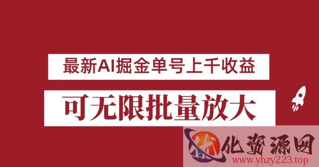 外面收费3w的8月最新AI掘金项目，单日收益可上千，批量起号无限放大【揭秘】