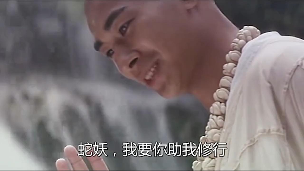 蛇妖我要你助我修行大威天龙