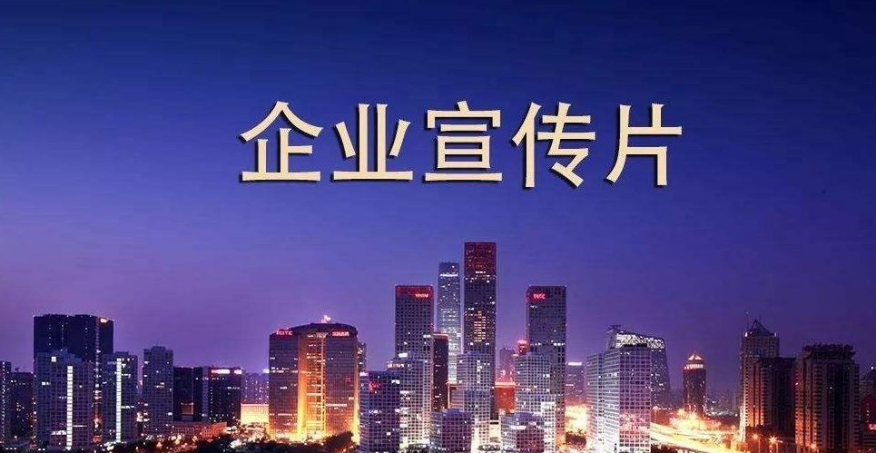 宣传片向观众传递企业形象和精神配音一定要遵循宣传身配音标准