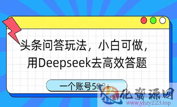 Deepseek+头条问答_wwz