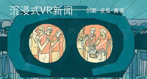 沉浸式VR新闻——创新、交互与真实的碰撞 - 知乎