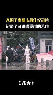 入围奥斯卡最佳纪录片记录了武汉遭受过的苦难76天