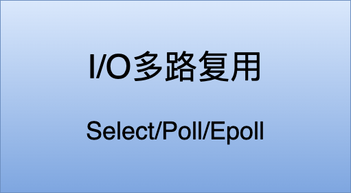 Linux IO多路复用之select简史 - 知乎