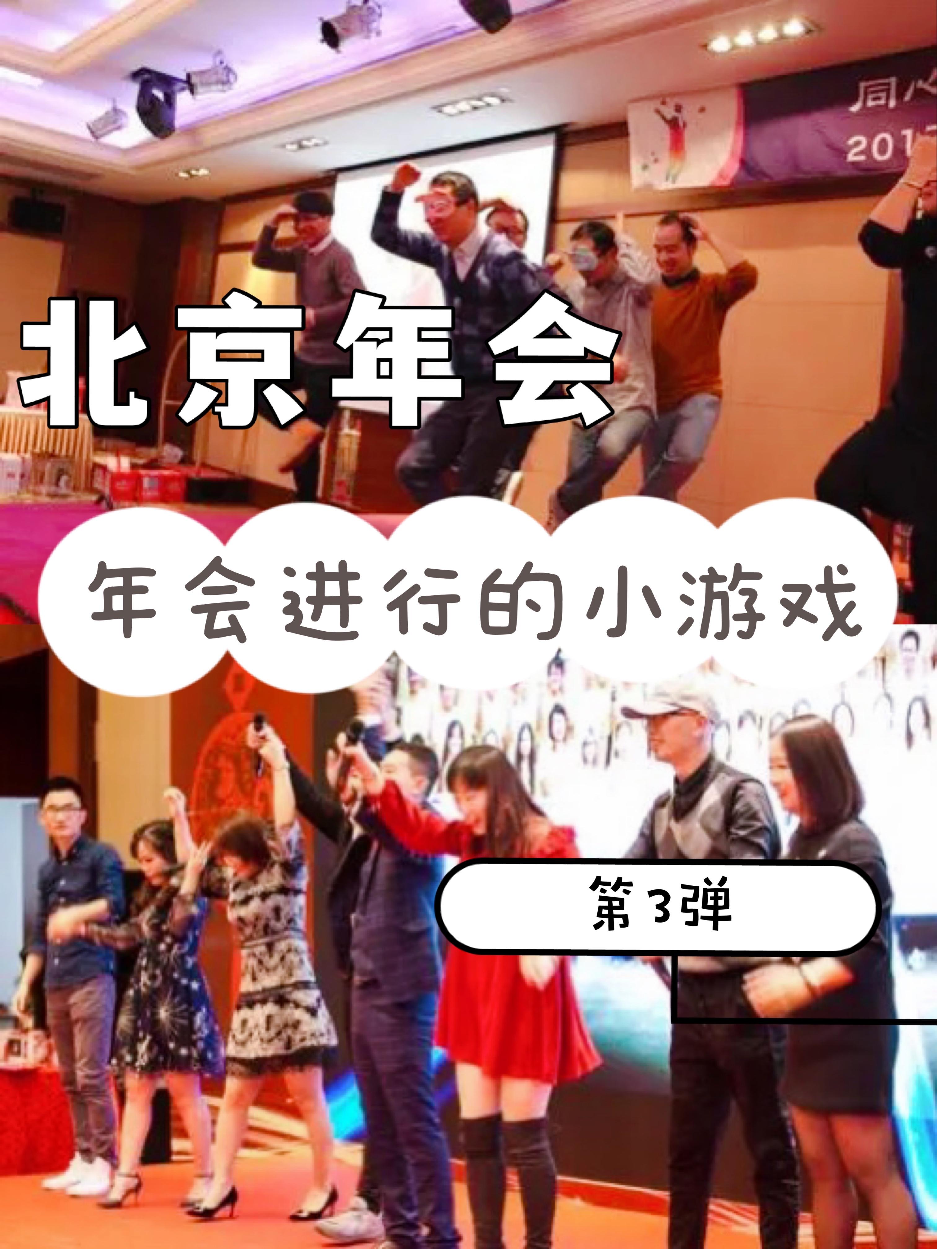 北京年会推荐-适合年会进行的小游戏🧩第3弹 - 知乎
