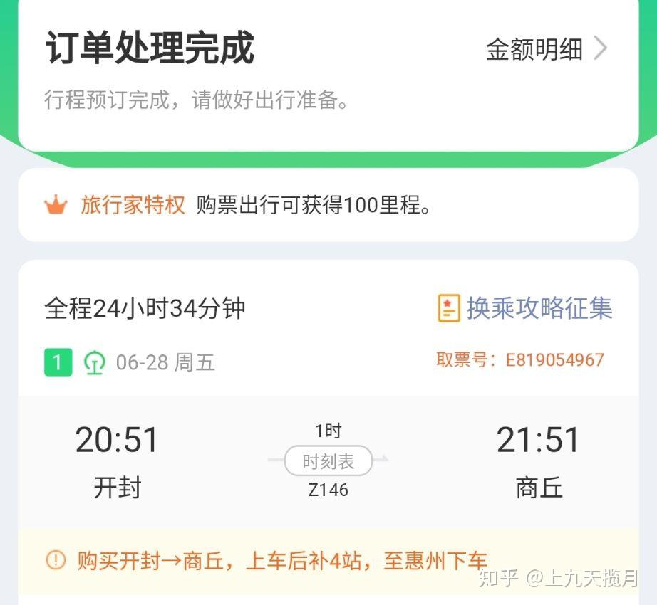 微信上买火车票,上面显示上车后补四站是什么意思?