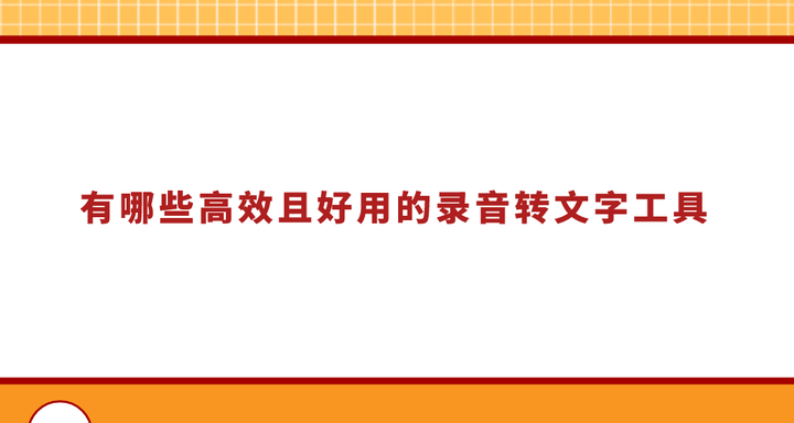 有哪些高效且好用的录音转文字工具？分享六款亲测可用的工具 - 知乎