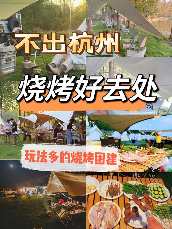 不出杭州的烧烤好去处.玩法多的户外烧烤团建 - 知乎