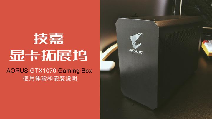 MacbookPro搭配技嘉外置显卡拓展坞AORUS GTX 1070 GamingBox使用感受