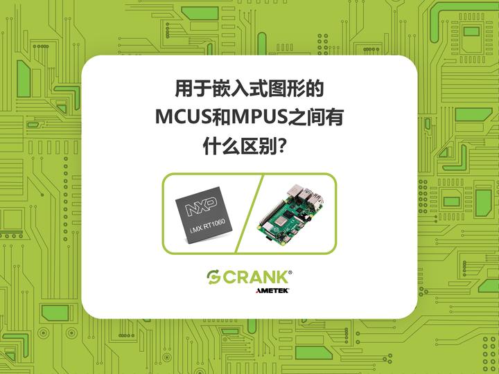 用于嵌入式图形的MCUs和MPUs之间有什么区别？（超级干货）——Crank软件 - 知乎