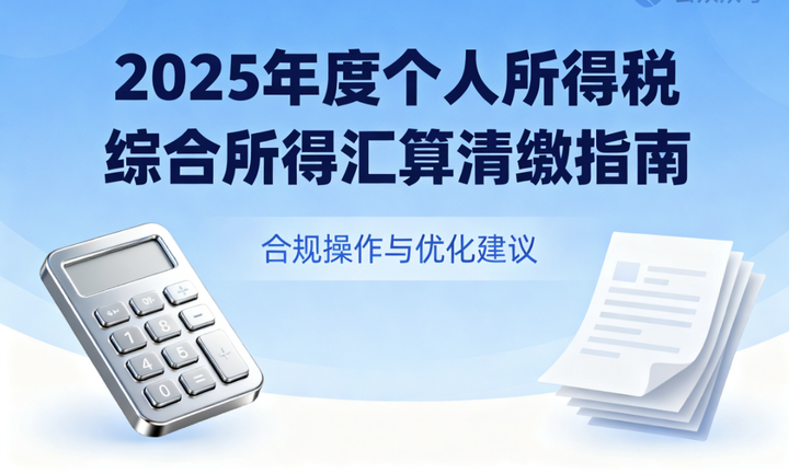 2025年度个人所得税综合所得汇算清缴指南:合规操作与优化建议 - 知乎