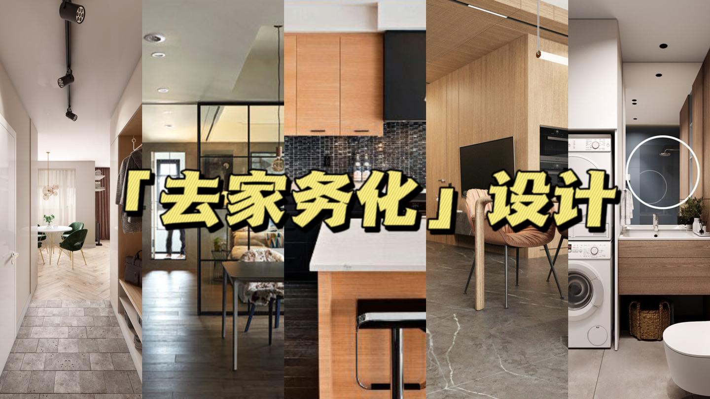 “去家务化”设计才是省心实用妙招，帮你减少家务时间！ - 知乎