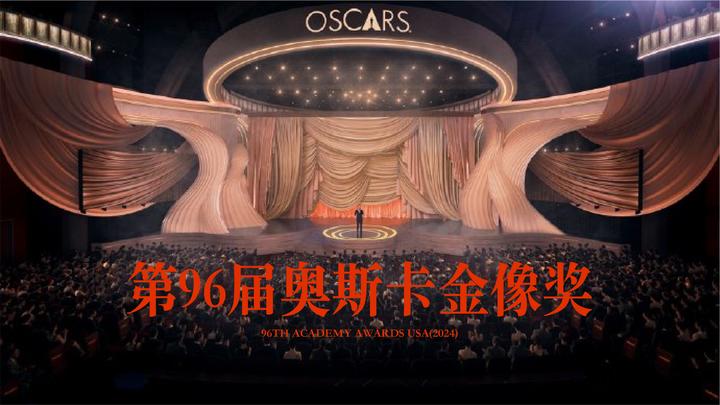 白杨文化news第96届奥斯卡金像奖
